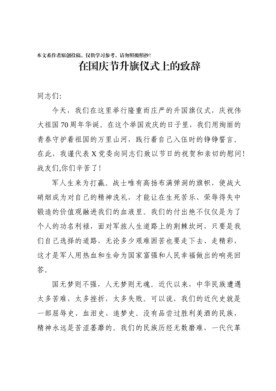 在国庆节升旗仪式上的致辞_第1页