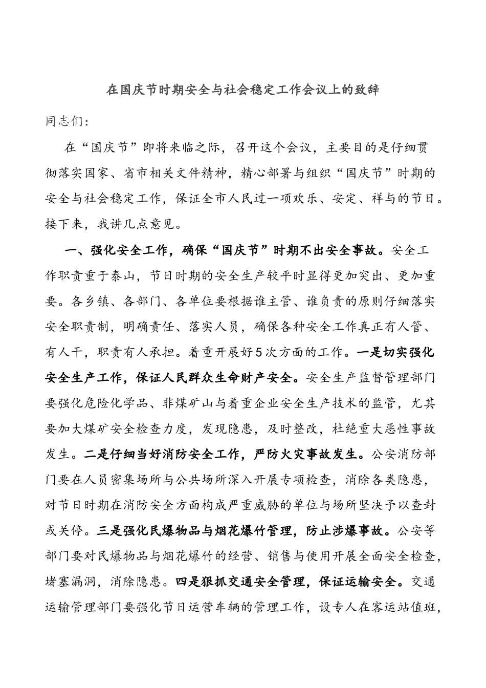 在国庆节时期安全与社会稳定工作会议上的致辞_第1页