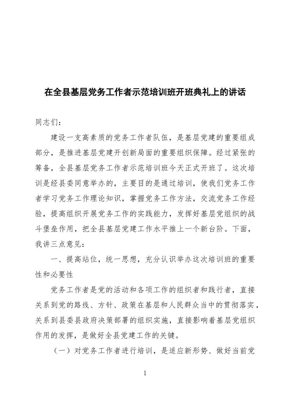 在全县基层党务工作者示范培训班开班典礼上的讲话_第1页