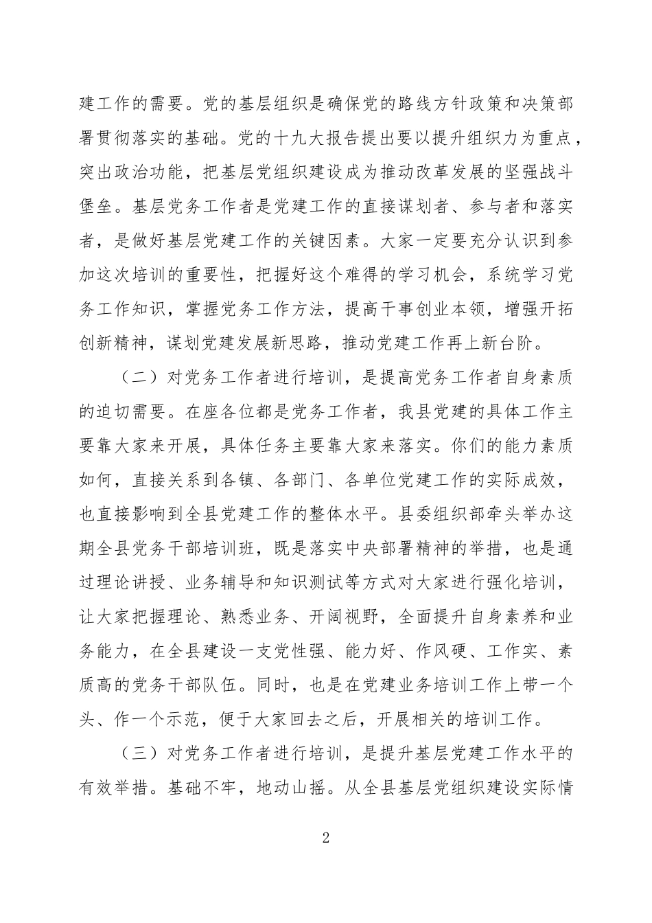 在全县基层党务工作者示范培训班开班典礼上的讲话_第2页