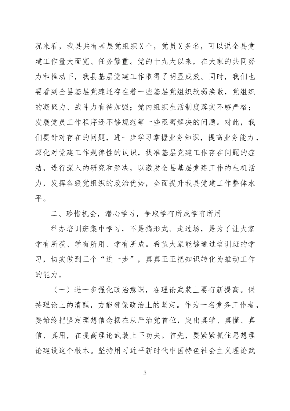 在全县基层党务工作者示范培训班开班典礼上的讲话_第3页