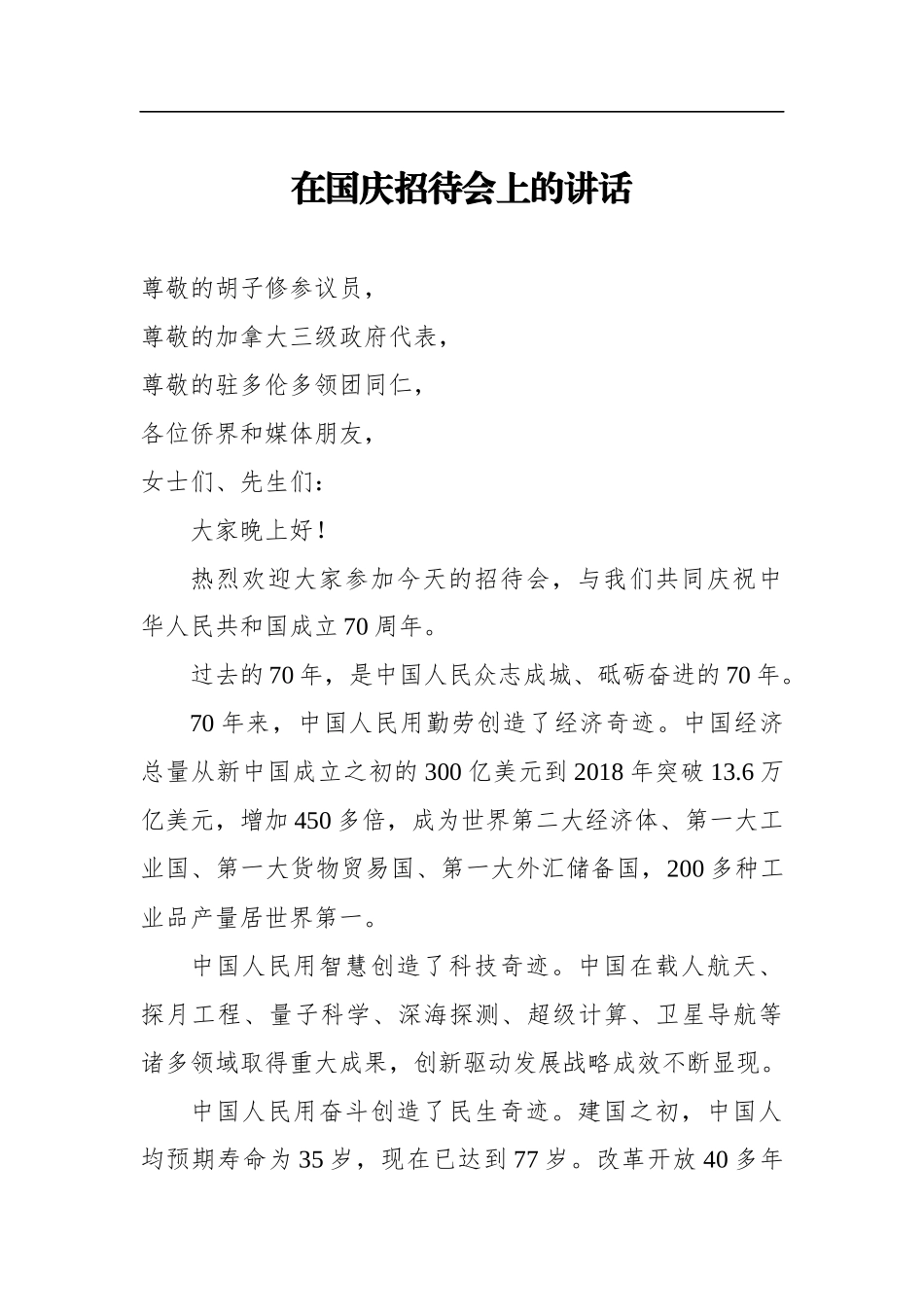 在国庆招待会上的讲话_第1页