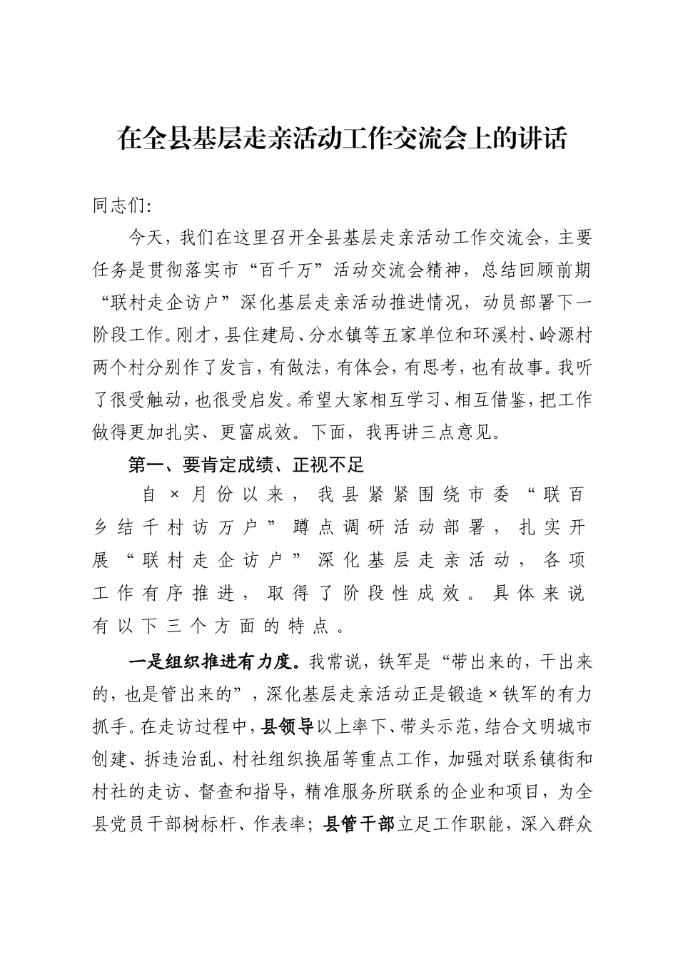在全县基层走亲活动工作交流会上的讲话_第1页