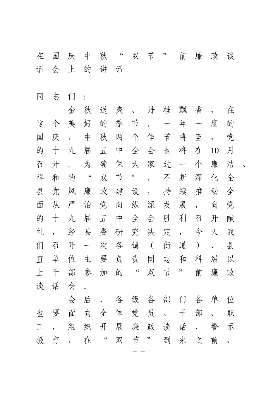 在国庆中秋“双节”前廉政谈话会上的讲话_第1页