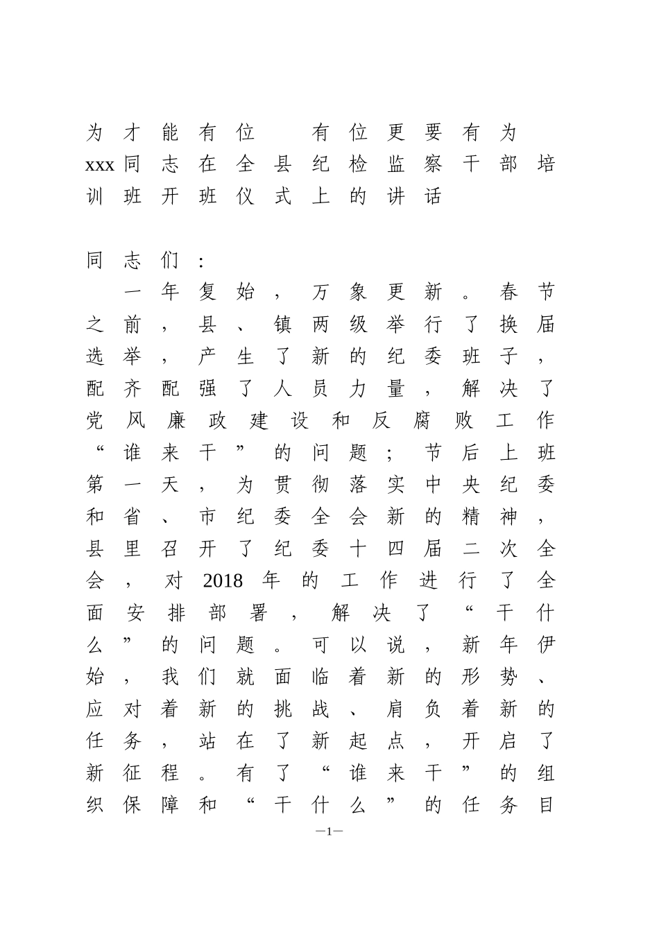 在全县纪检监察干部培训班开班仪式上的讲话_第1页