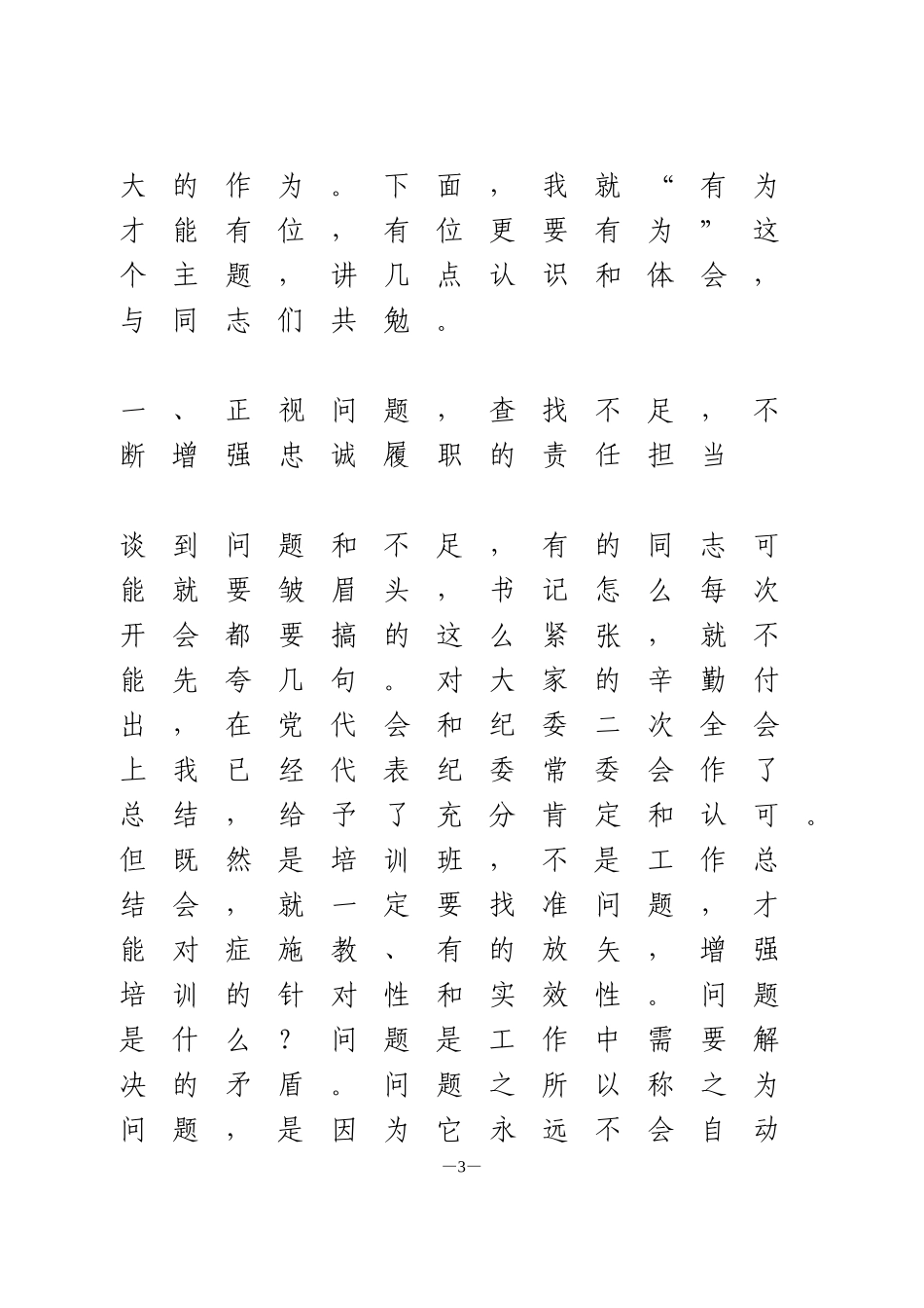 在全县纪检监察干部培训班开班仪式上的讲话_第3页