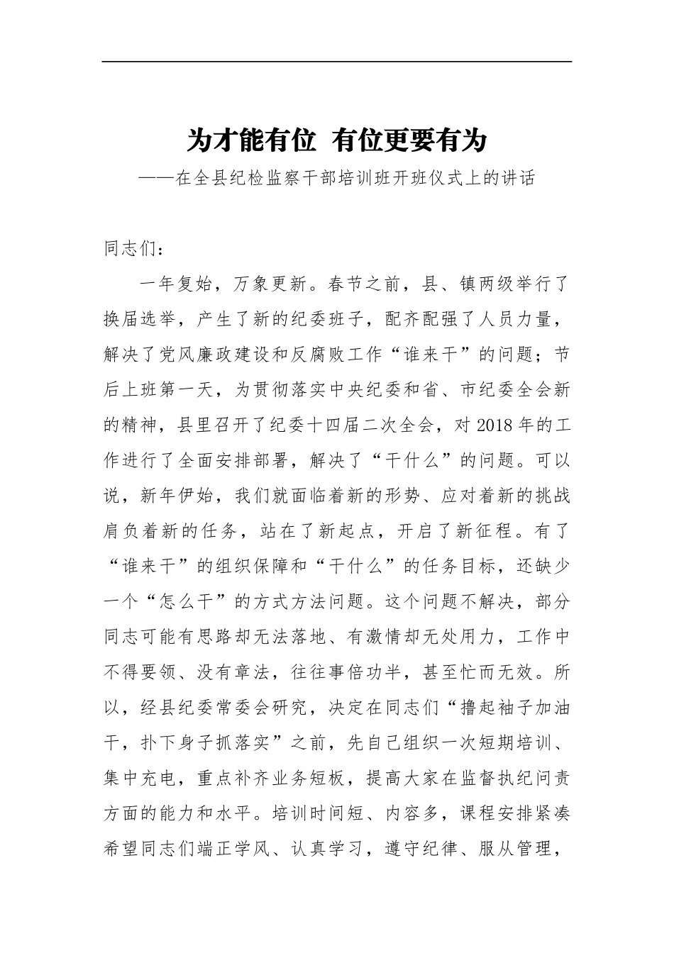 在全县纪检监察干部培训班开班仪式上的讲话_转换_第1页