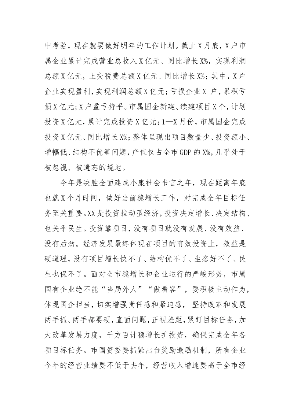 在国有企业稳增长会议上的讲话_第3页