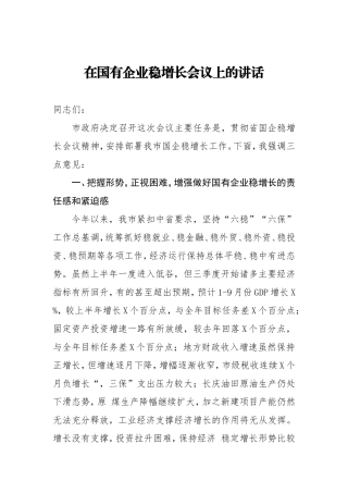 在国有企业稳增长会议上的讲话