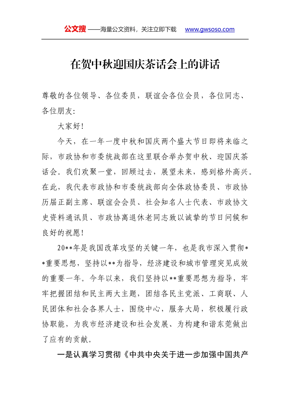 在贺中秋迎国庆茶话会上的讲话_第1页