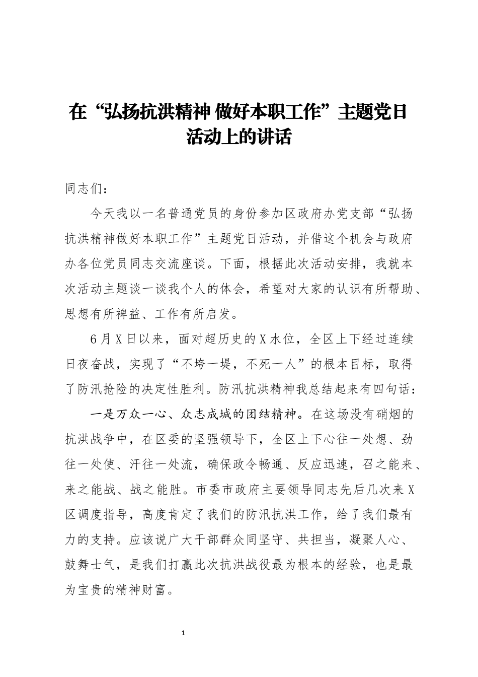 在弘扬抗洪精神 做好本职工作主题党日活动上的讲话_第1页