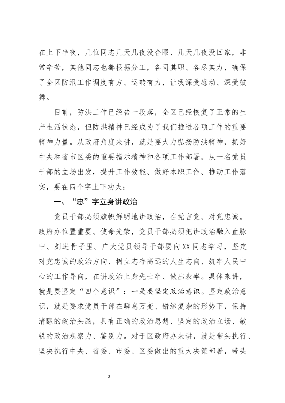 在弘扬抗洪精神 做好本职工作主题党日活动上的讲话_第3页