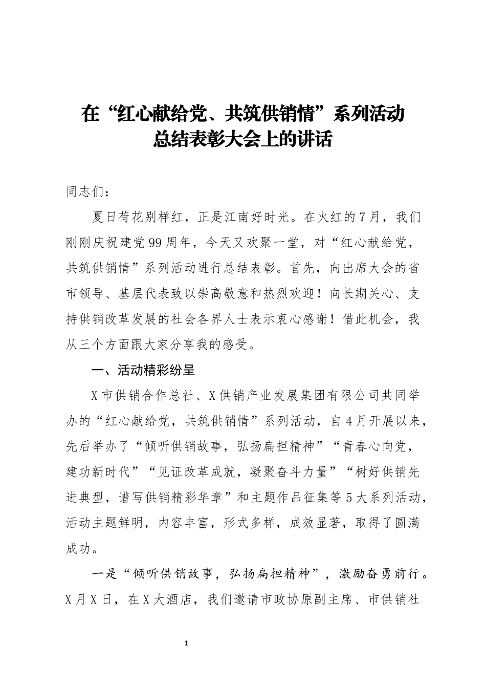 在红心献给党共筑供销情系列活动总结表彰大会上的讲话_第1页