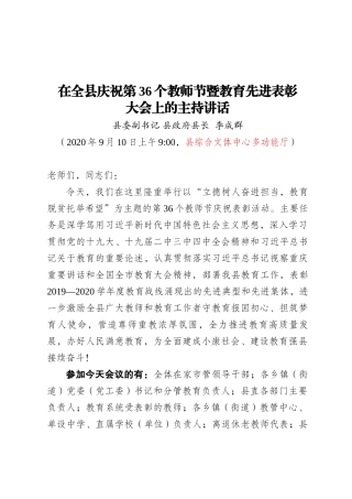 在全县教育大会暨庆祝全国第36个教师节会议上的讲话 