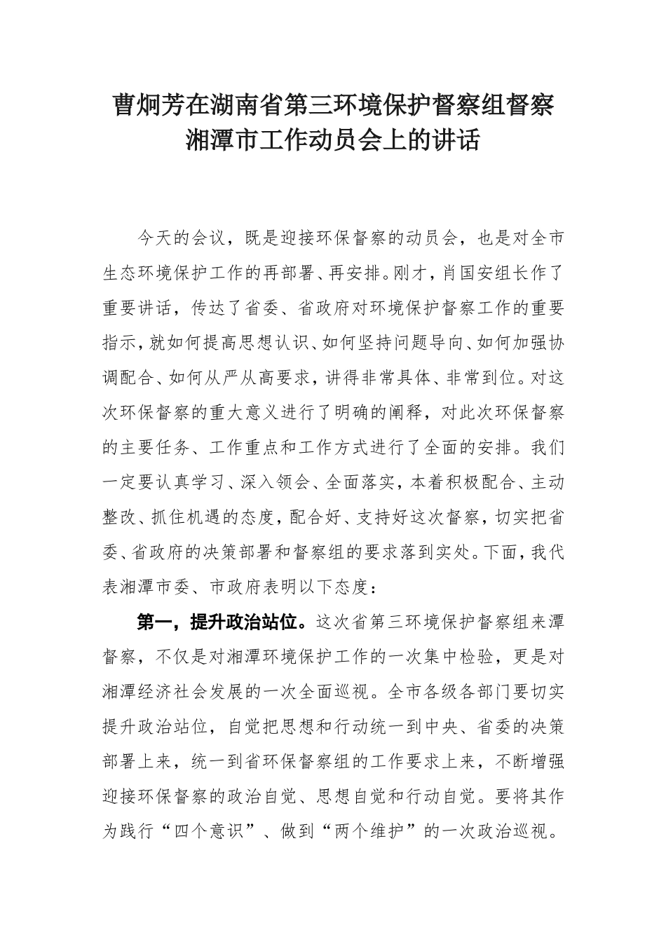 在湖南省第三环境保护督察组督察湘潭市工作动员会上的讲话_第1页