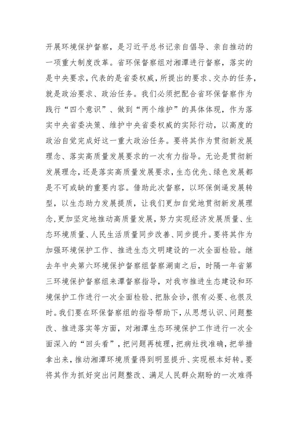 在湖南省第三环境保护督察组督察湘潭市工作动员会上的讲话_第2页