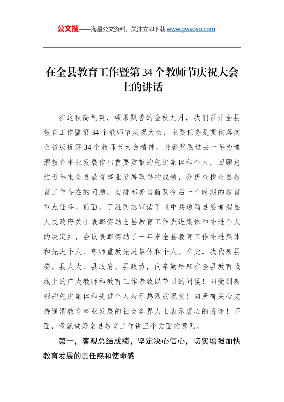 在全县教育工作暨第34个教师节庆祝大会上的讲话_第1页