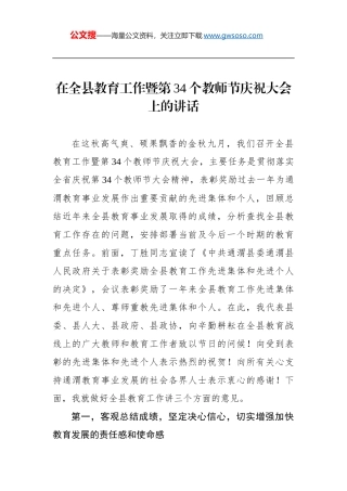 在全县教育工作暨第34个教师节庆祝大会上的讲话