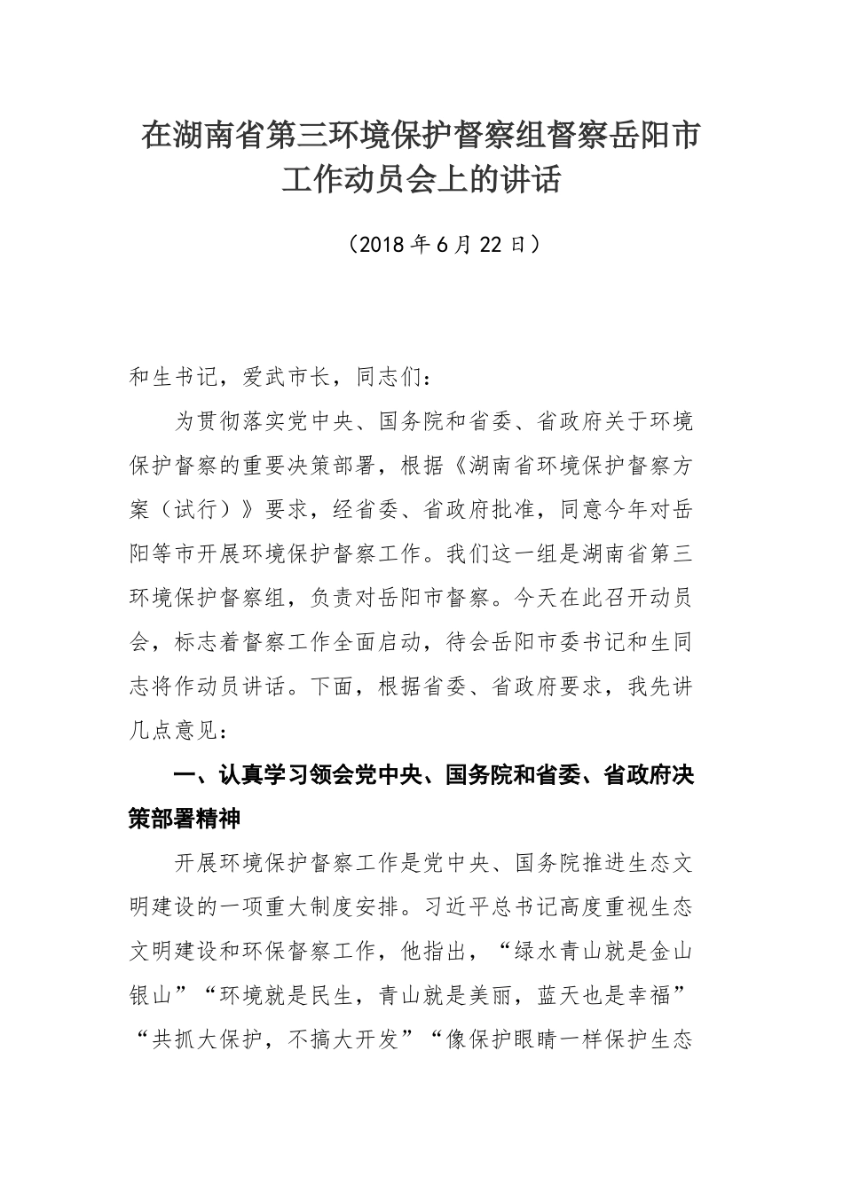 在湖南省第三环境保护督察组督察岳阳市工作动员会上的讲话 _陈书山_第1页