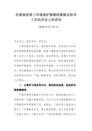在湖南省第三环境保护督察组督察岳阳市工作动员会上的讲话 _陈书山