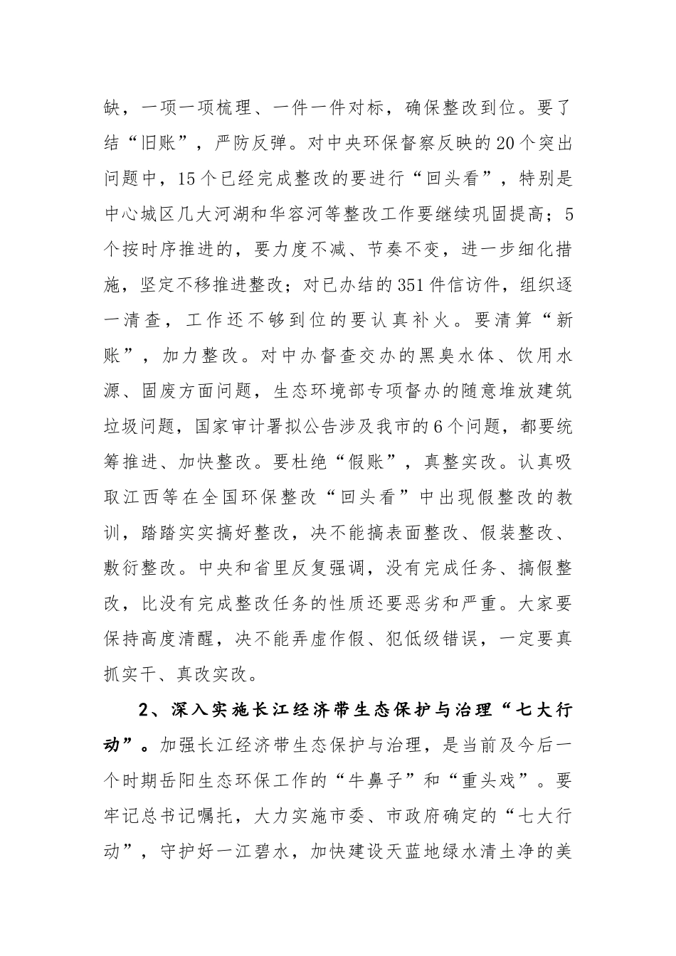 在湖南省第三环境保护督察组督察岳阳市工作动员会上的讲话_第3页