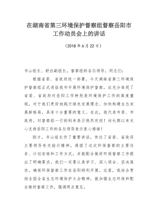 在湖南省第三环境保护督察组督察岳阳市工作动员会上的讲话