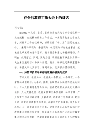 在全县教育考试招生工作大会上的讲话