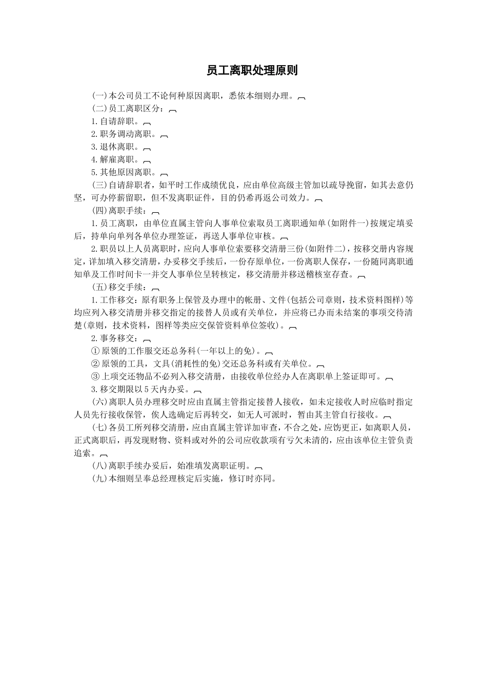员工离职处理原则_第1页