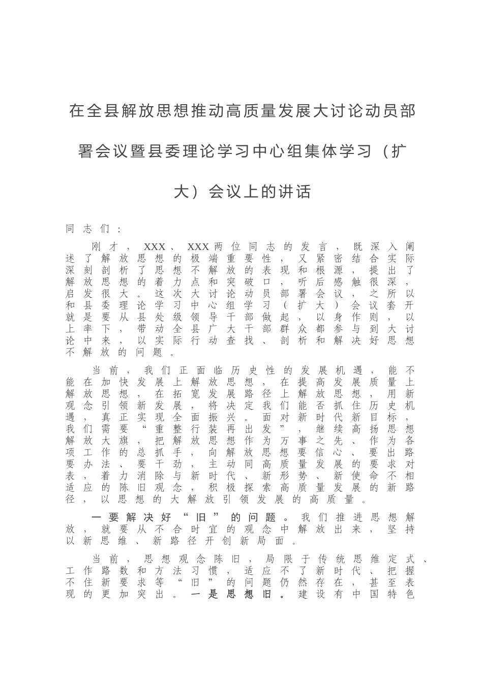 在全县解放思想推动高质量发展大讨论动员部署会议暨县委理论学习中心组集体学习扩大会议上的讲话_第1页