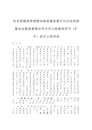 在全县解放思想推动高质量发展大讨论动员部署会议暨县委理论学习中心组集体学习扩大会议上的讲话