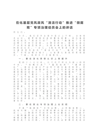 在化基层党风政风“清洁行动”推进“微腐败”专项治理动员会上的讲话