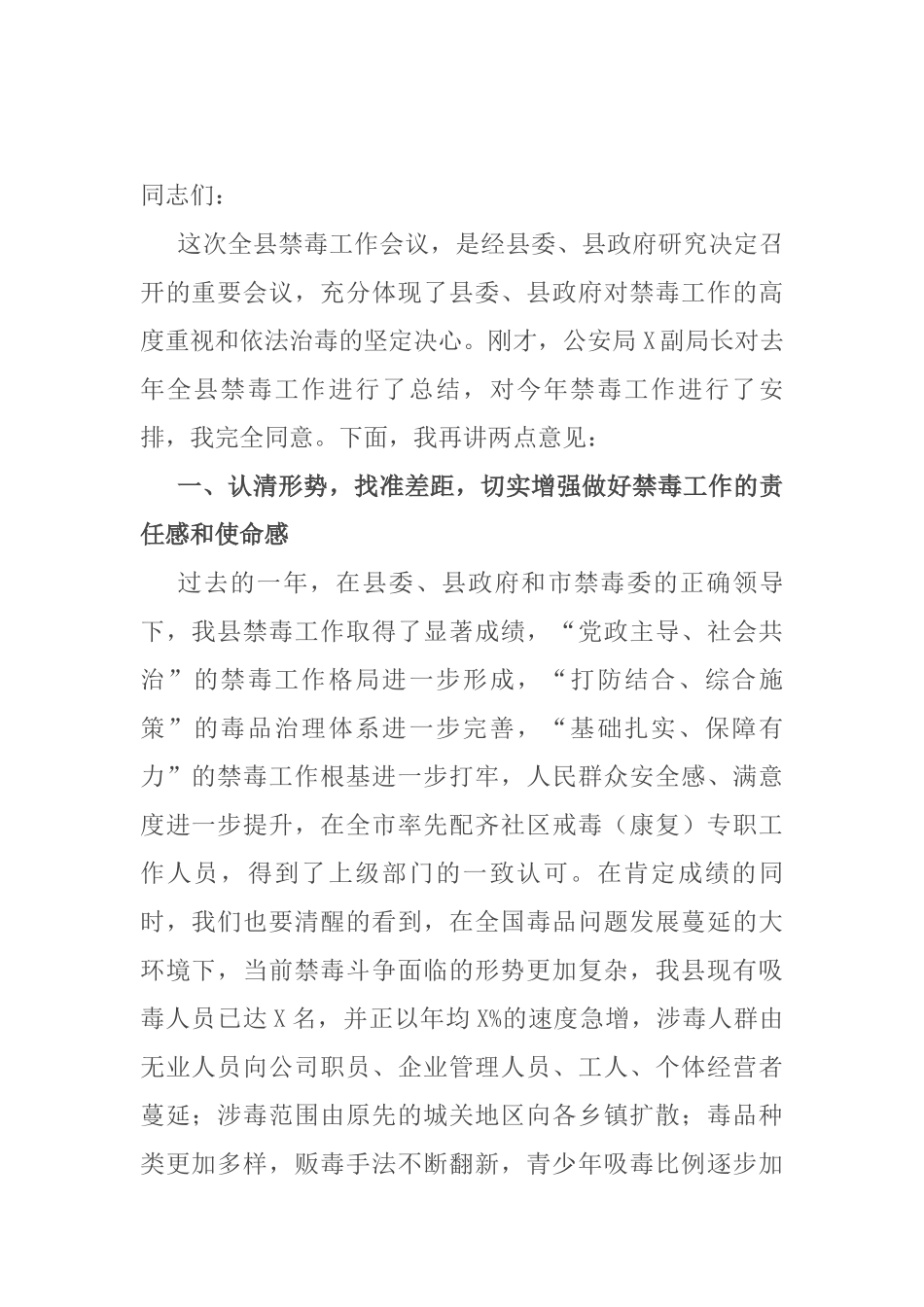 在全县禁毒工作会议上的讲话_第1页