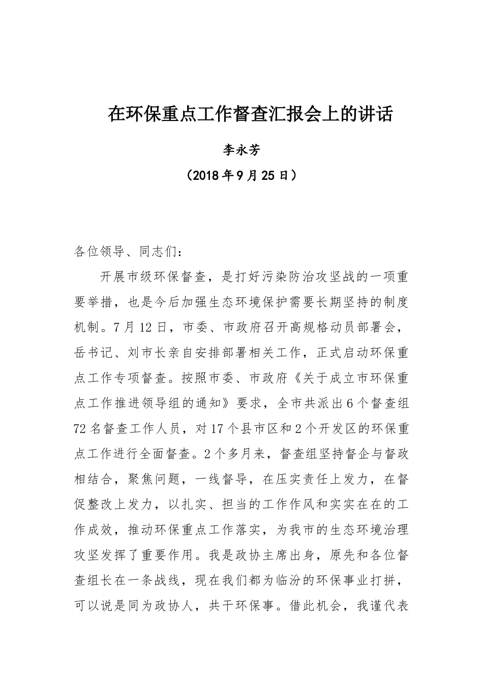 在环保重点工作督查汇报会上的讲话_第1页