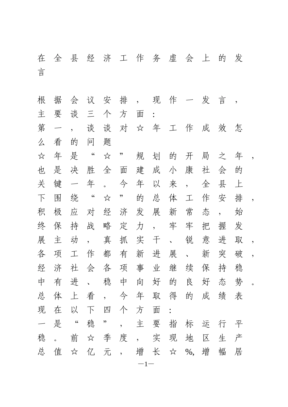 在全县经济工作务虚会上的发言_第1页