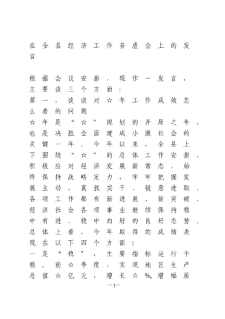 在全县经济工作务虚会上的发言
