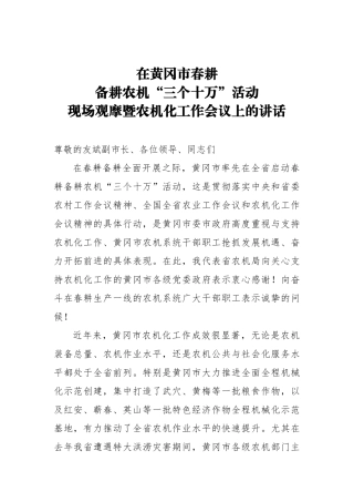 在黄冈市春耕备耕农机“三个十万”活动现场观摩暨农机化工作会议上的讲话
