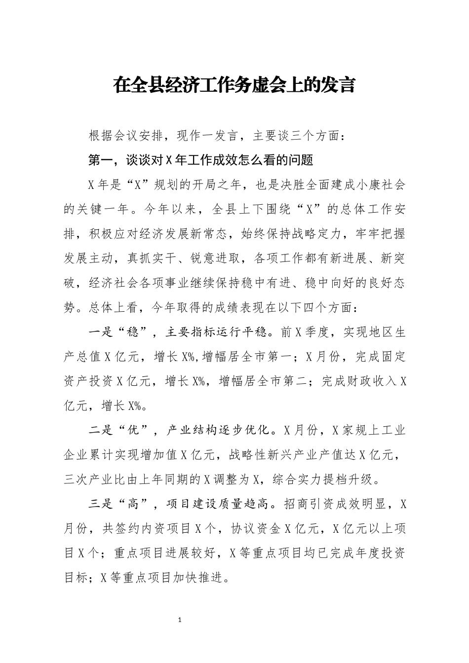 在全县经济工作务虚会上的发言2020_第1页