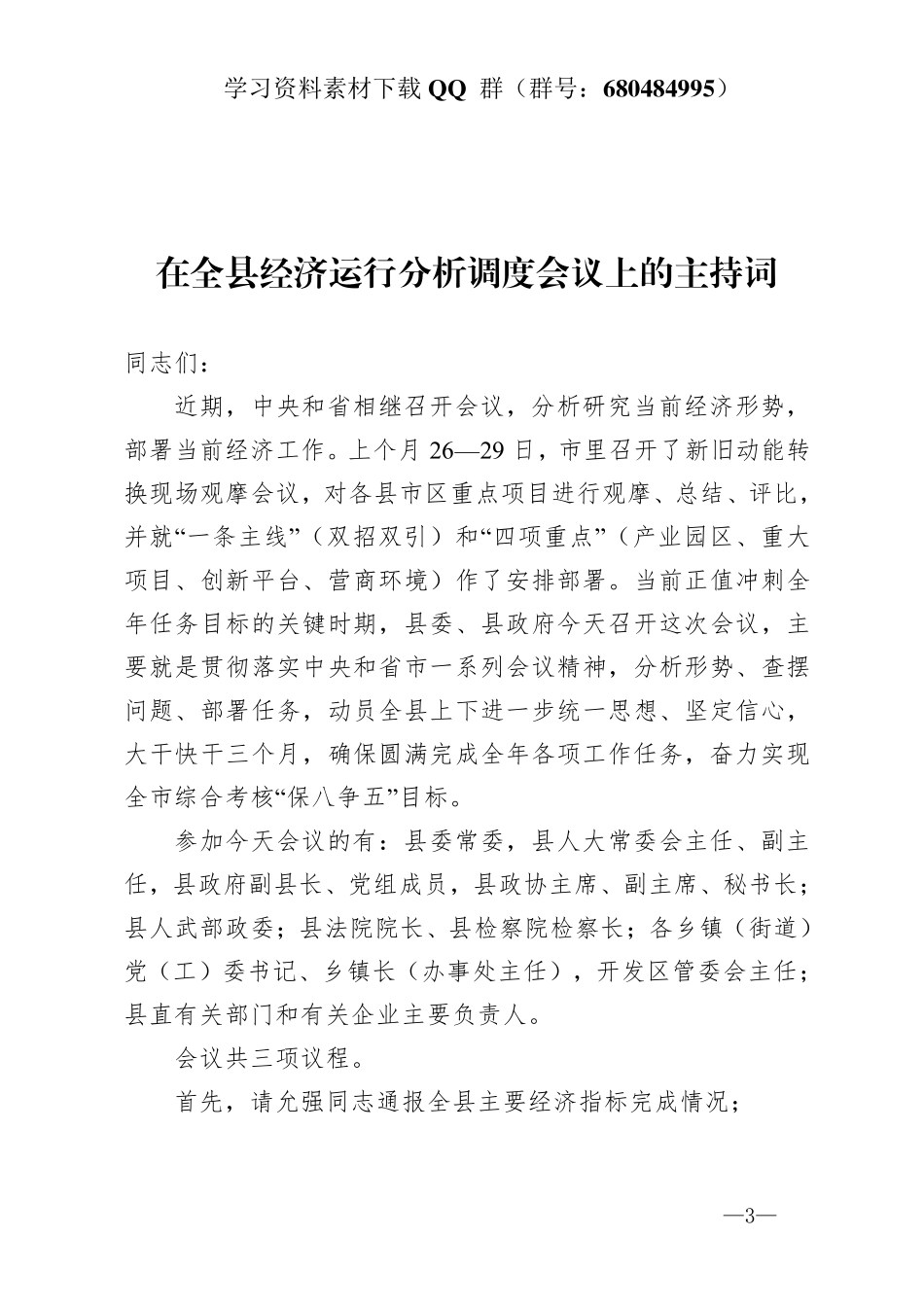在全县经济运行分析调度会议上的主持词   _第3页