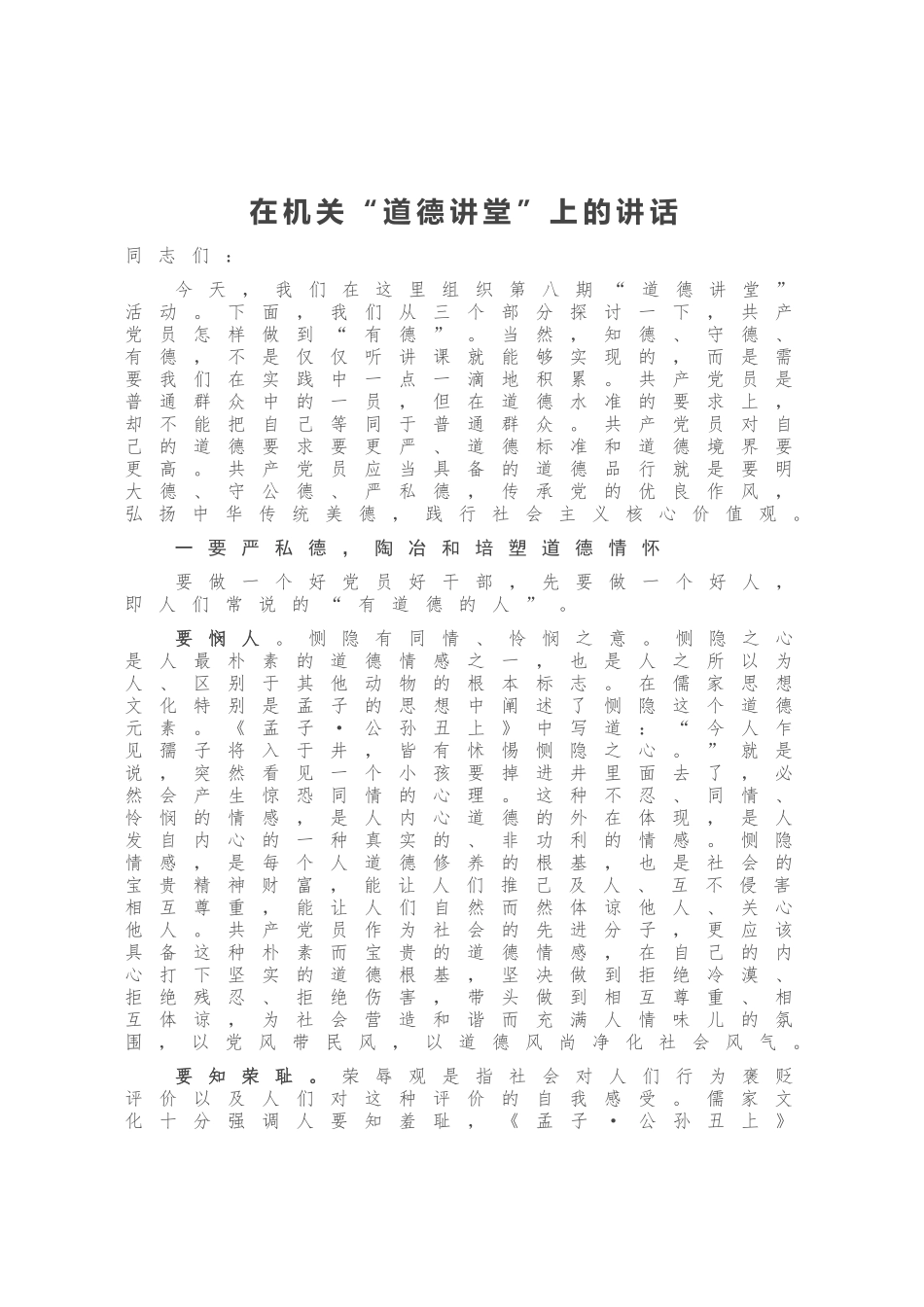 在机关“道德讲堂”上的讲话_第1页