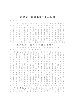 在机关“道德讲堂”上的讲话