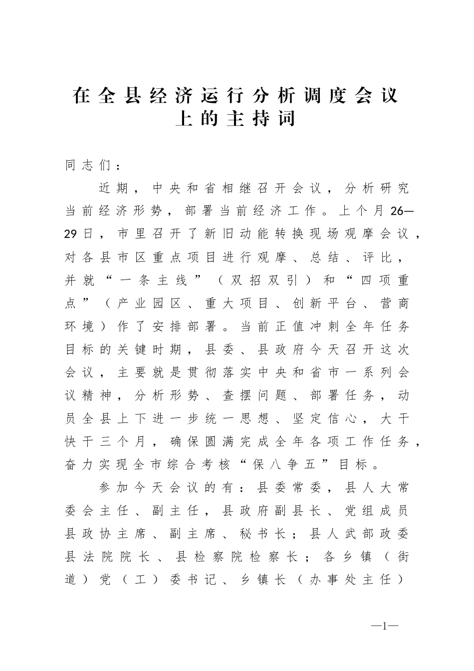 在全县经济运行分析调度会议上的主持词_第1页