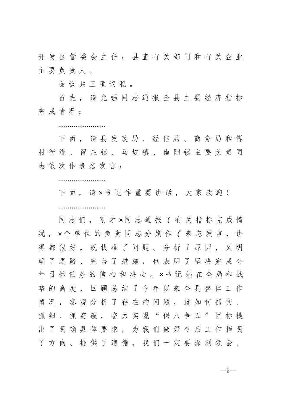 在全县经济运行分析调度会议上的主持词_第2页