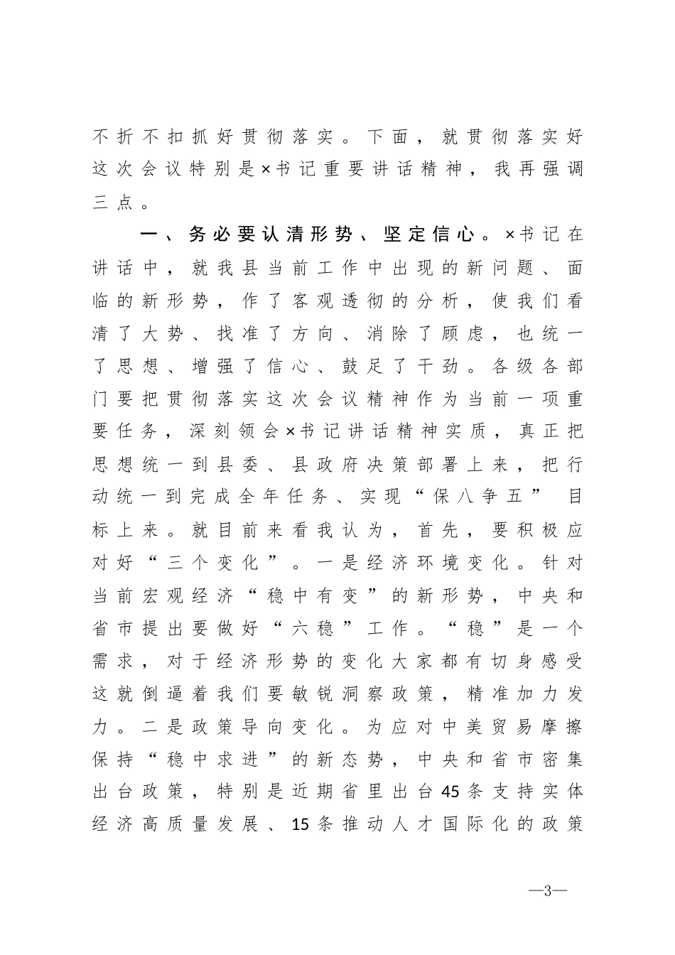 在全县经济运行分析调度会议上的主持词_第3页