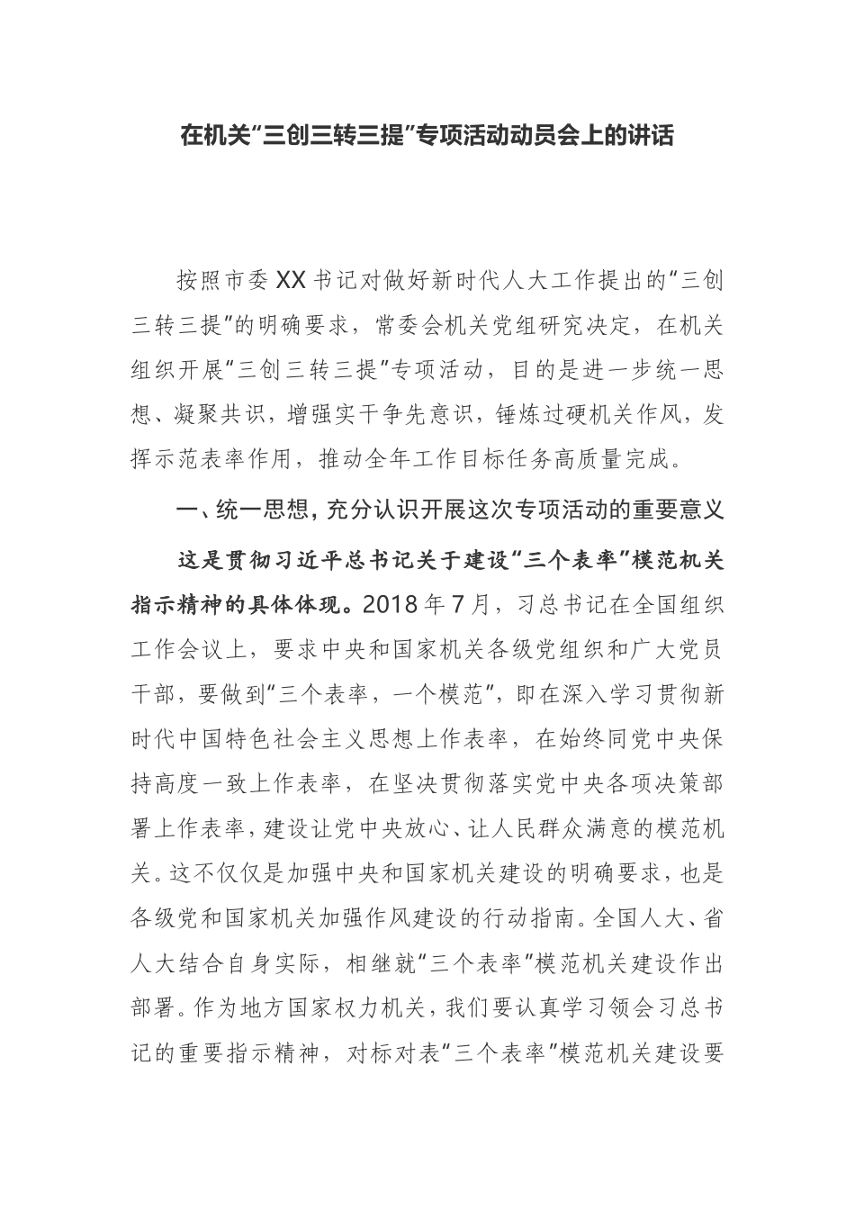 在机关“三创三转三提”专项活动动员会上的讲话_第1页