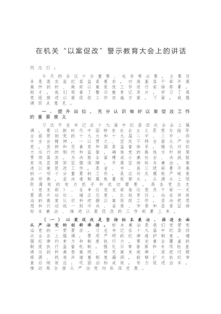 在机关“以案促改”警示教育大会上的讲话