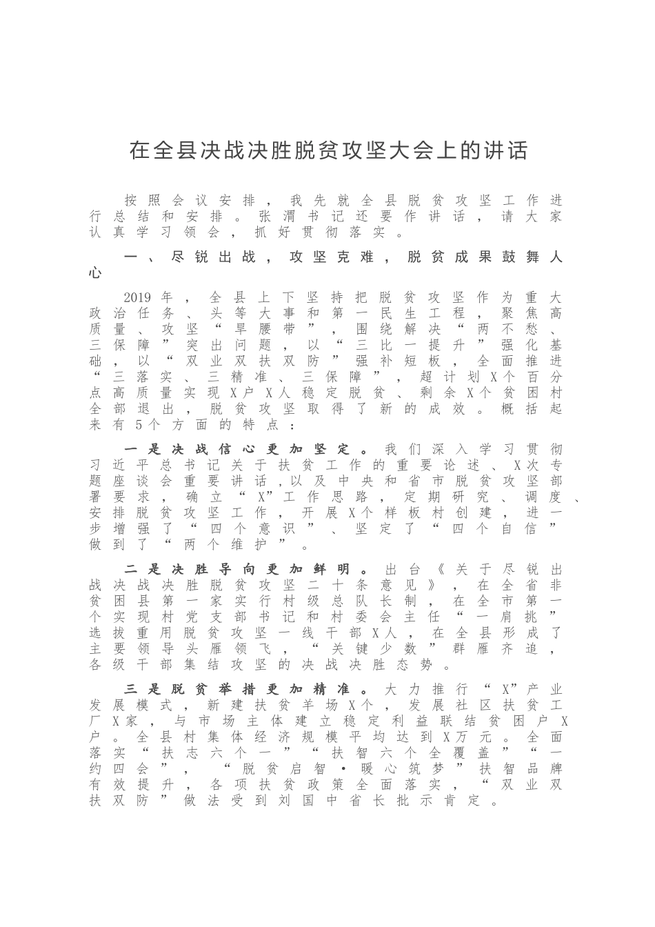 在全县决战决胜脱贫攻坚大会上的讲话发言_第1页