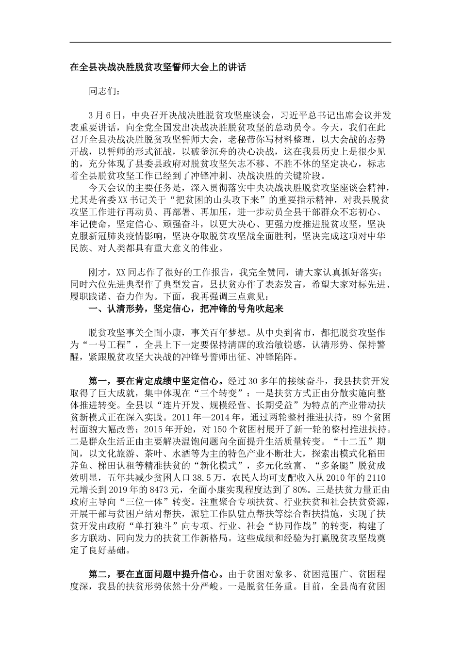 在全县决战决胜脱贫攻坚誓师大会上的讲话_第1页