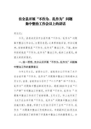 在全县开展不作为乱作为问题集中整治工作会议上的讲话