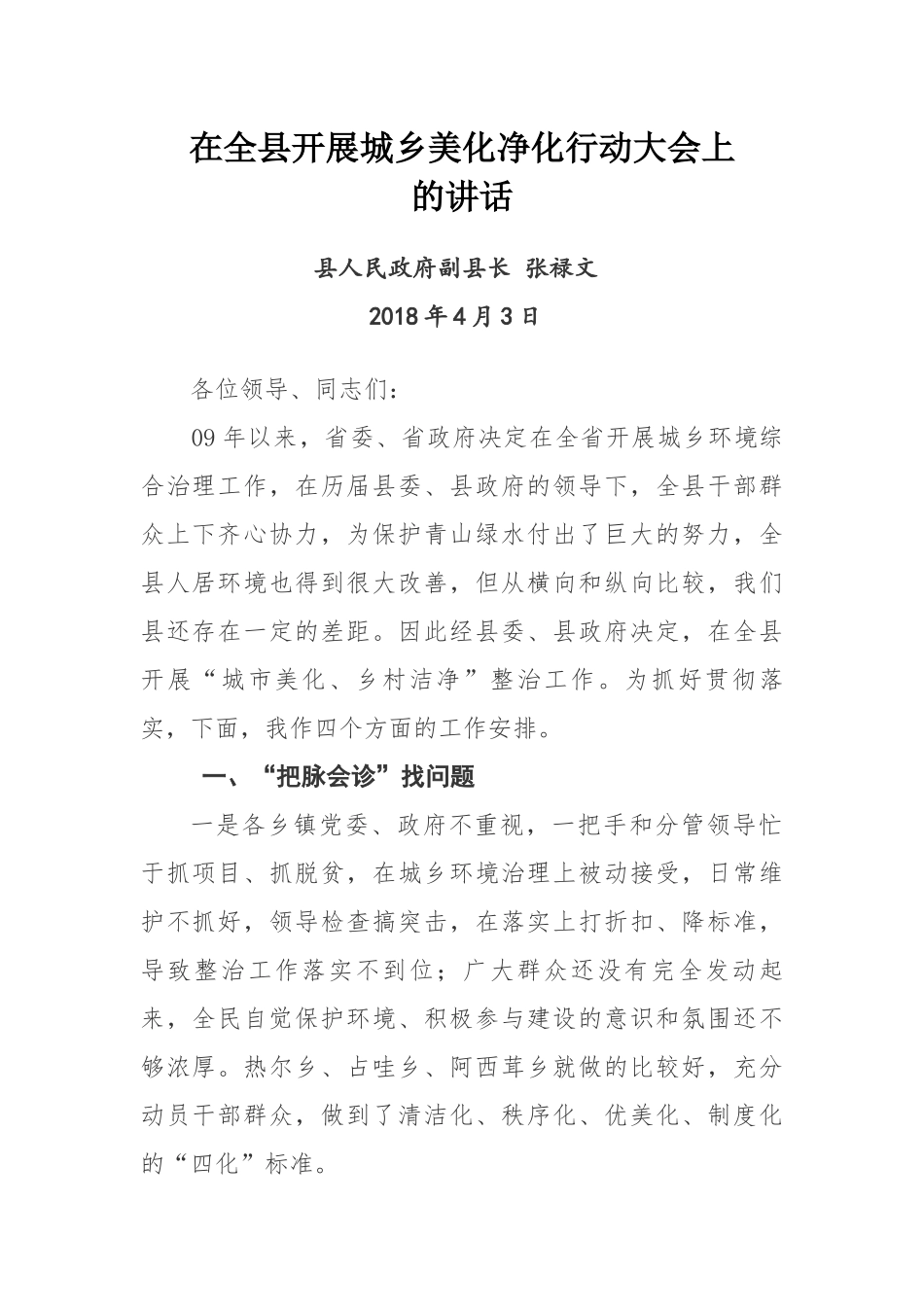 在全县开展城乡美化净化行动大会上的讲话_第1页