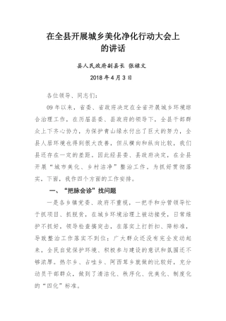 在全县开展城乡美化净化行动大会上的讲话